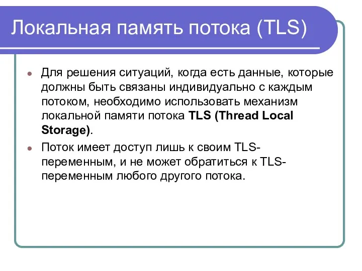 Локальная память потока (TLS) Для решения ситуаций, когда есть данные, которые