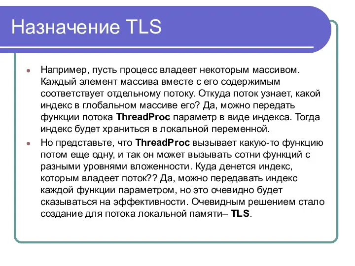 Назначение TLS Например, пусть процесс владеет некоторым массивом. Каждый элемент массива