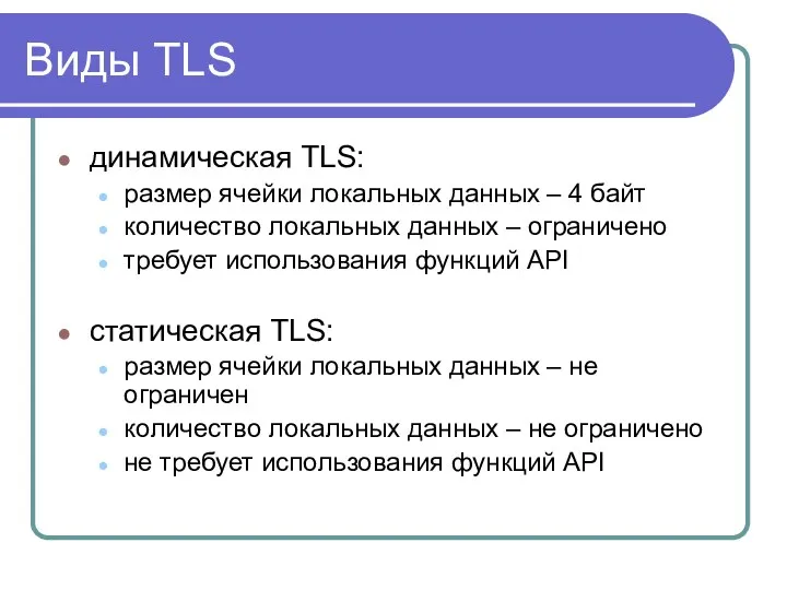 Виды TLS динамическая TLS: размер ячейки локальных данных – 4 байт