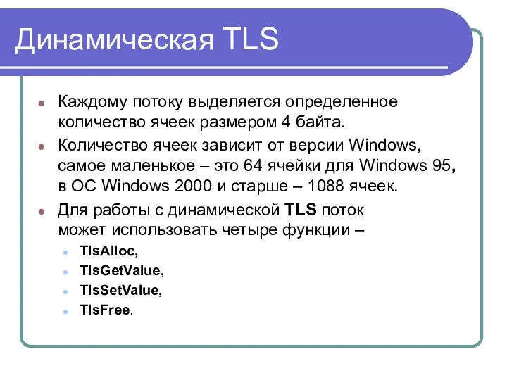 Динамическая TLS Каждому потоку выделяется определенное количество ячеек размером 4 байта.