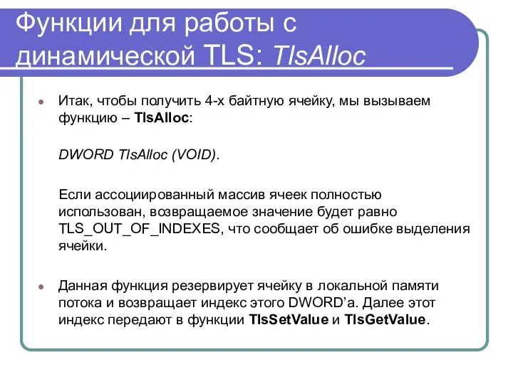 Функции для работы с динамической TLS: TlsAlloc Итак, чтобы получить 4-х