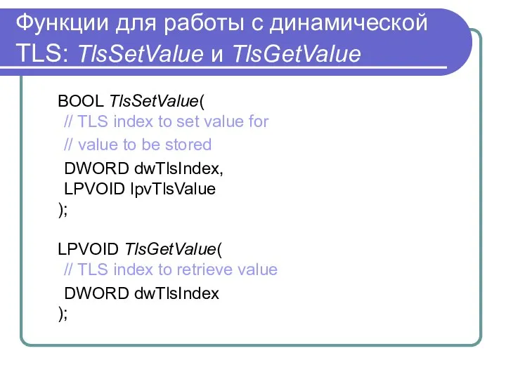 Функции для работы с динамической TLS: TlsSetValue и TlsGetValue BOOL TlsSetValue(