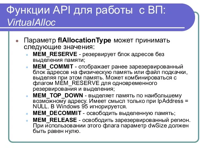 Функции API для работы с ВП: VirtualAlloc Параметр flAllocationType может принимать