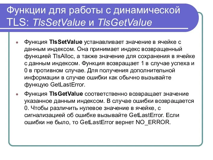 Функции для работы с динамической TLS: TlsSetValue и TlsGetValue Функция TlsSetValue