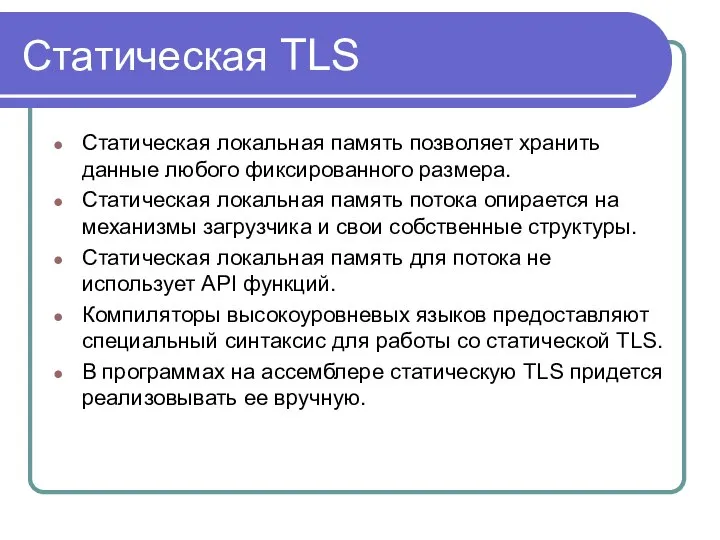 Статическая TLS Статическая локальная память позволяет хранить данные любого фиксированного размера.