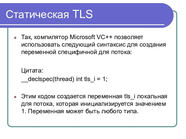 Статическая TLS Так, компилятор Microsoft VC++ позволяет использовать следующий синтаксис для