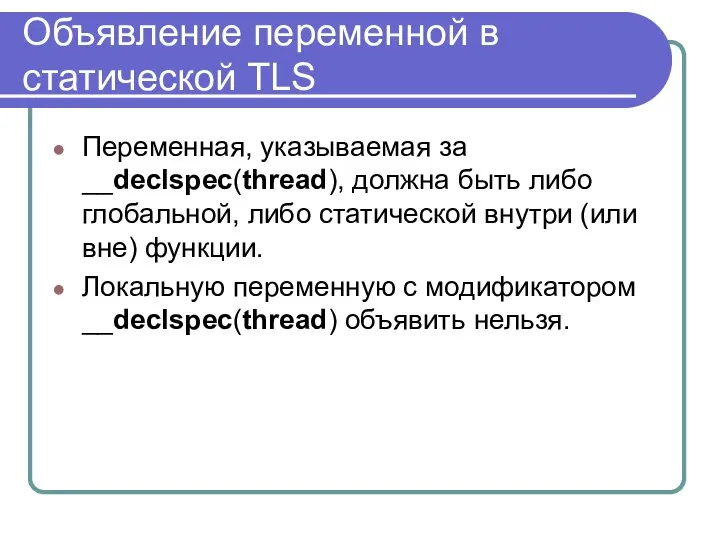 Объявление переменной в статической TLS Переменная, указываемая за __declspec(thread), должна быть