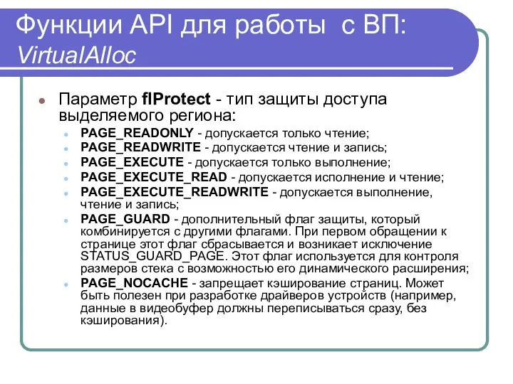 Функции API для работы с ВП: VirtualAlloc Параметр flProtect - тип