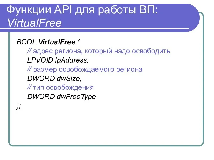 Функции API для работы ВП: VirtualFree BOOL VirtualFree ( // адрес