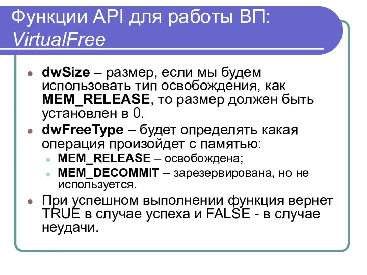 Функции API для работы ВП: VirtualFree dwSize – размер, если мы