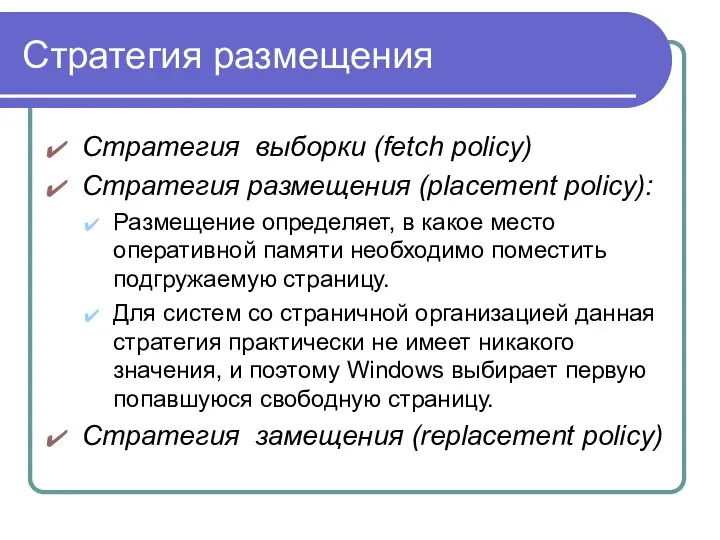 Стратегия размещения Стратегия выборки (fetch policy) Стратегия размещения (placement policy): Размещение
