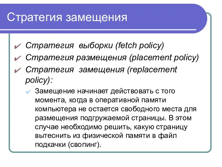 Стратегия замещения Стратегия выборки (fetch policy) Стратегия размещения (placement policy) Стратегия