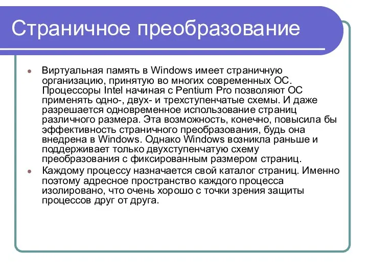 Страничное преобразование Виртуальная память в Windows имеет страничную организацию, принятую во