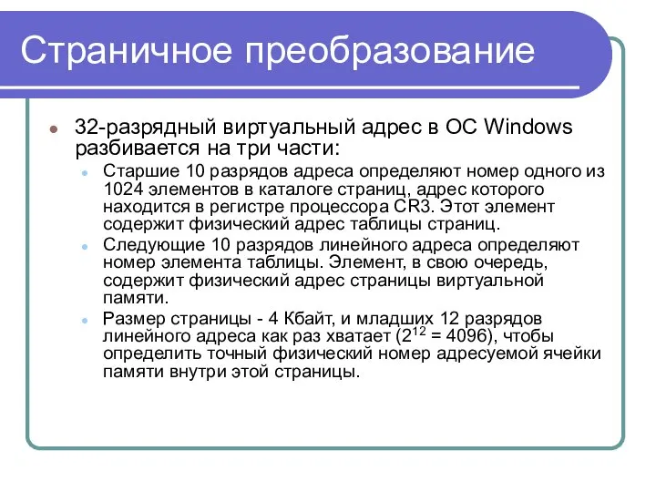 Страничное преобразование 32-разрядный виртуальный адрес в ОС Windows разбивается на три