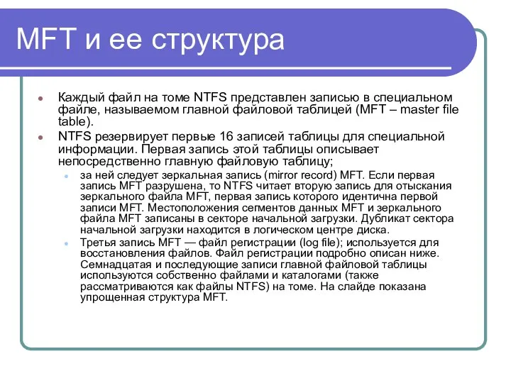 MFT и ее структура Каждый файл на томе NTFS представлен записью