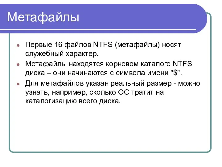 Метафайлы Первые 16 файлов NTFS (метафайлы) носят служебный характер. Метафайлы находятся