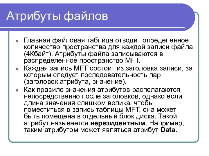 Атрибуты файлов Главная файловая таблица отводит определенное количество пространства для каждой