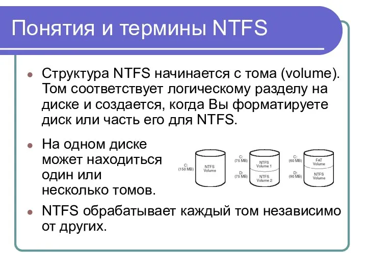 Понятия и термины NTFS Структура NTFS начинается с тома (volume). Том