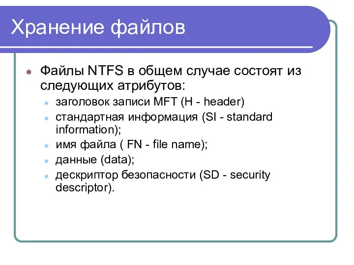 Хранение файлов Файлы NTFS в общем случае состоят из следующих атрибутов: