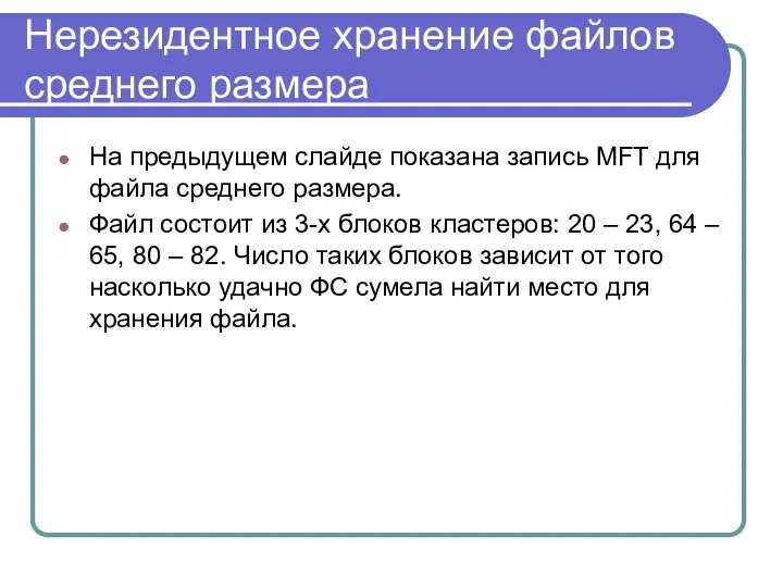 Нерезидентное хранение файлов среднего размера На предыдущем слайде показана запись MFT