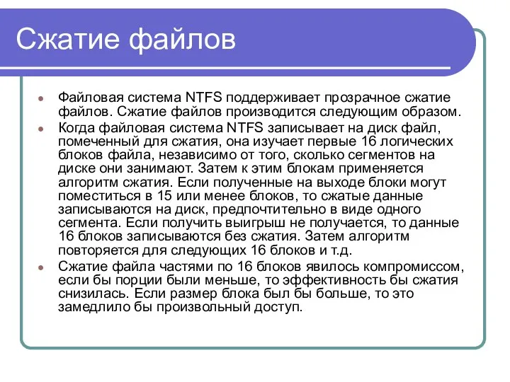 Сжатие файлов Файловая система NTFS поддерживает прозрачное сжатие файлов. Сжатие файлов
