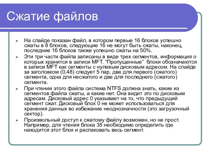 Сжатие файлов На слайде показан файл, в котором первые 16 блоков