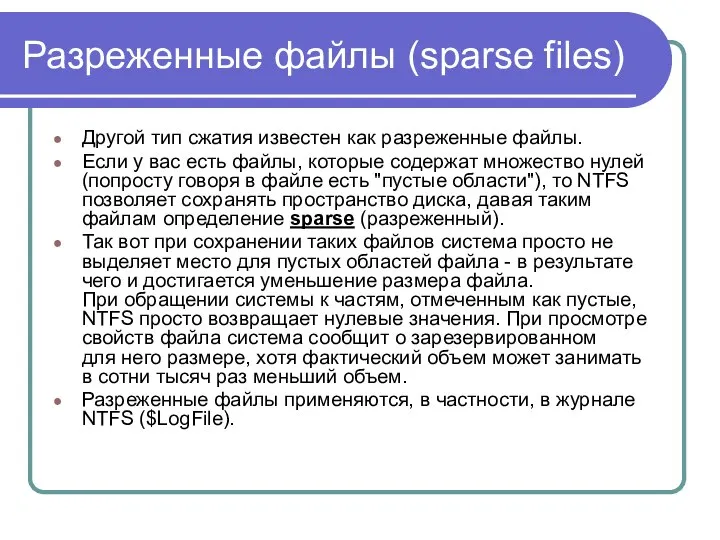 Разреженные файлы (sparse files) Другой тип сжатия известен как разреженные файлы.