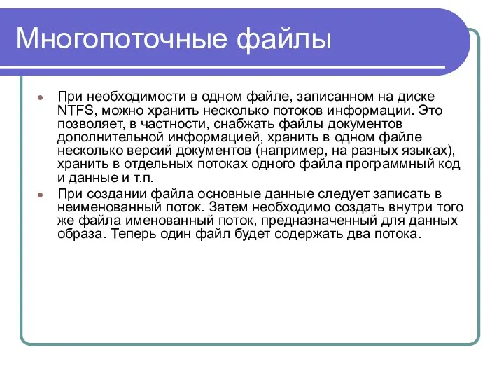 Многопоточные файлы При необходимости в одном файле, записанном на диске NTFS,