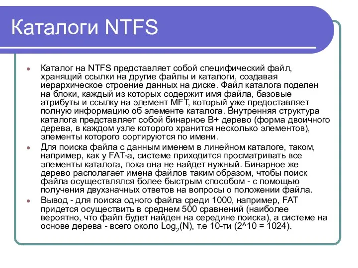 Каталоги NTFS Каталог на NTFS представляет собой специфический файл, хранящий ссылки