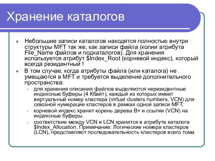 Хранение каталогов Небольшие записи каталогов находятся полностью внутри структуры MFT так