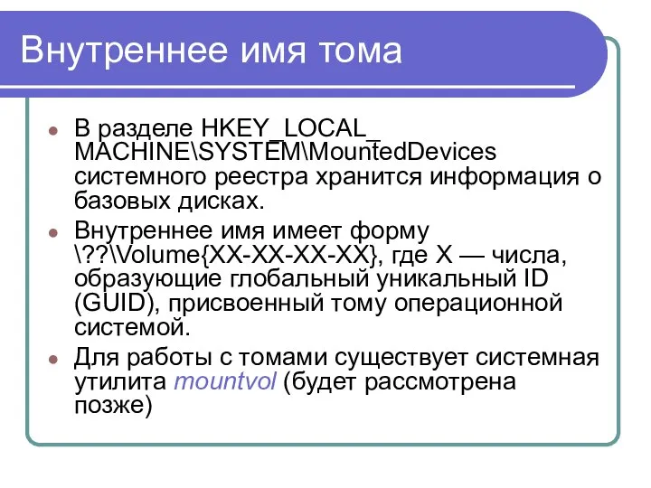 Внутреннее имя тома В разделе HKEY_LOCAL_ MACHINE\SYSTEM\MountedDevices системного реестра хранится информация