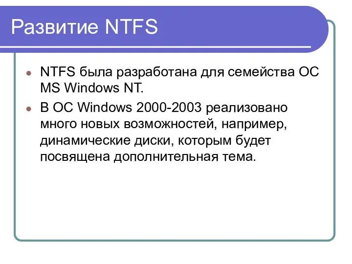 Развитие NTFS NTFS была разработана для семейства OC MS Windows NT.