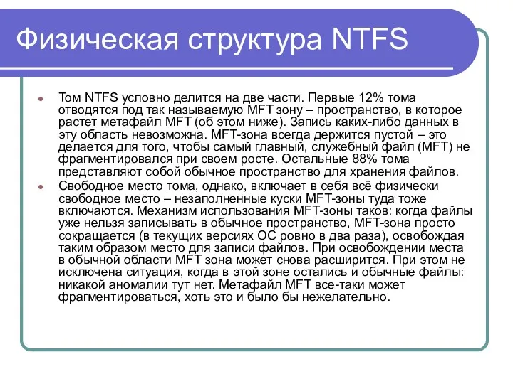 Физическая структура NTFS Том NTFS условно делится на две части. Первые