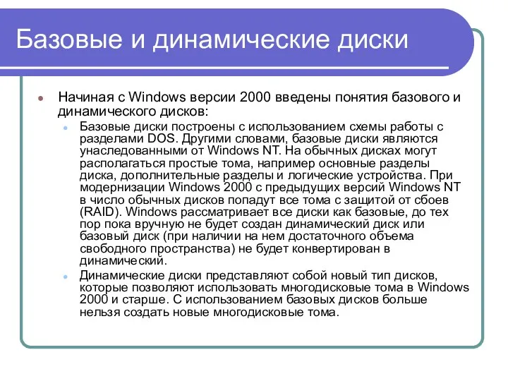 Базовые и динамические диски Начиная с Windows версии 2000 введены понятия