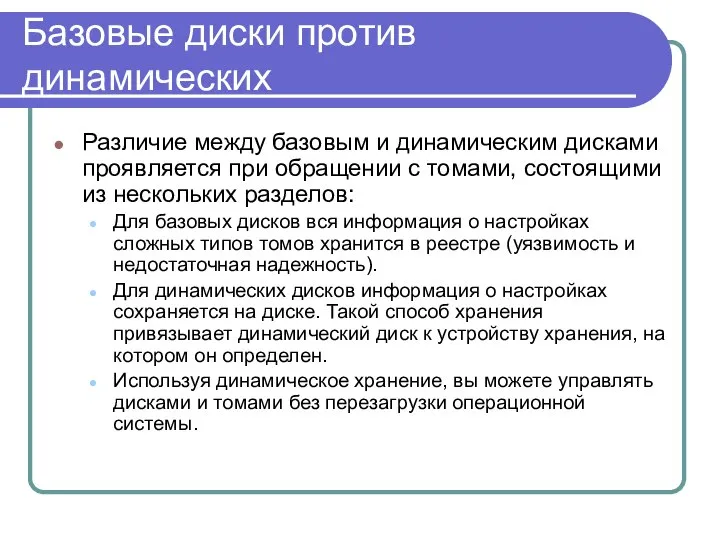 Базовые диски против динамических Различие между базовым и динамическим дисками проявляется