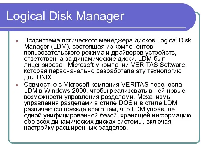 Logical Disk Manager Подсистема логического менеджера дисков Logical Disk Manager (LDM),