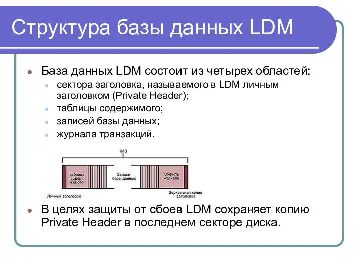 Структура базы данных LDM База данных LDM состоит из четырех областей: