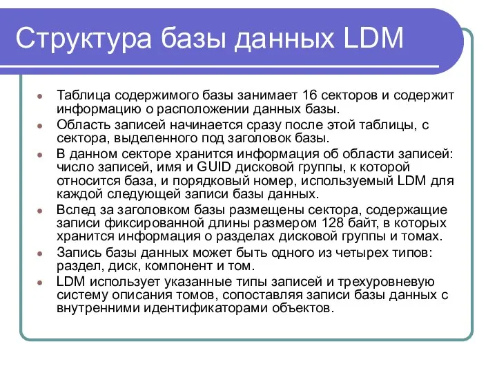 Структура базы данных LDM Таблица содержимого базы занимает 16 секторов и