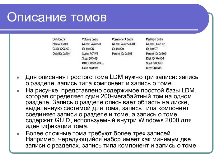 Описание томов Для описания простого тома LDM нужно три записи: запись