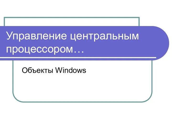 Управление центральным процессором… Объекты Windows