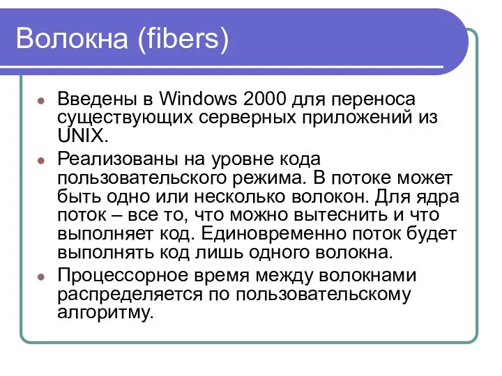 Волокна (fibers) Введены в Windows 2000 для переноса существующих серверных приложений