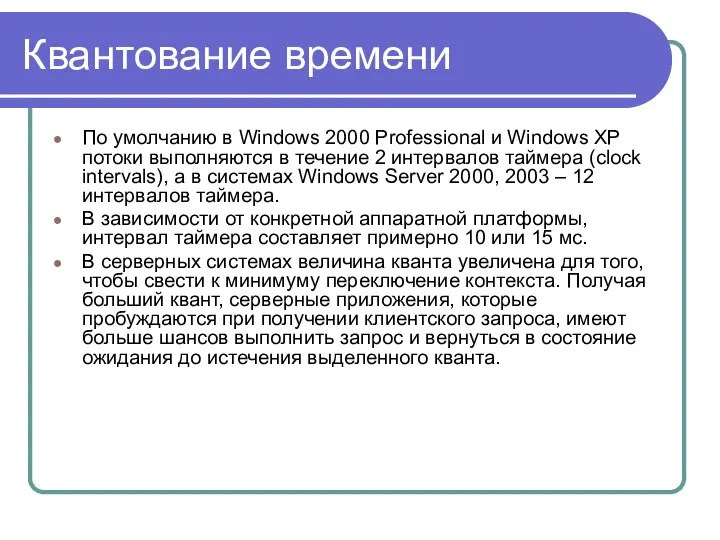 Квантование времени По умолчанию в Windows 2000 Professional и Windows ХР