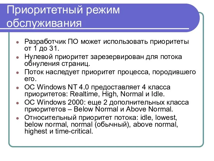 Приоритетный режим обслуживания Разработчик ПО может использовать приоритеты от 1 до