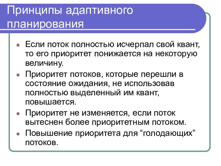 Принципы адаптивного планирования Если поток полностью исчерпал свой квант, то его