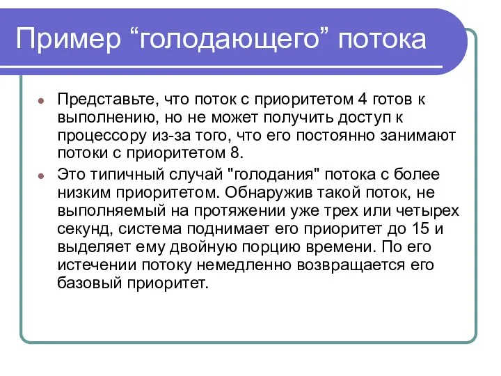 Пример “голодающего” потока Представьте, что поток с приоритетом 4 готов к