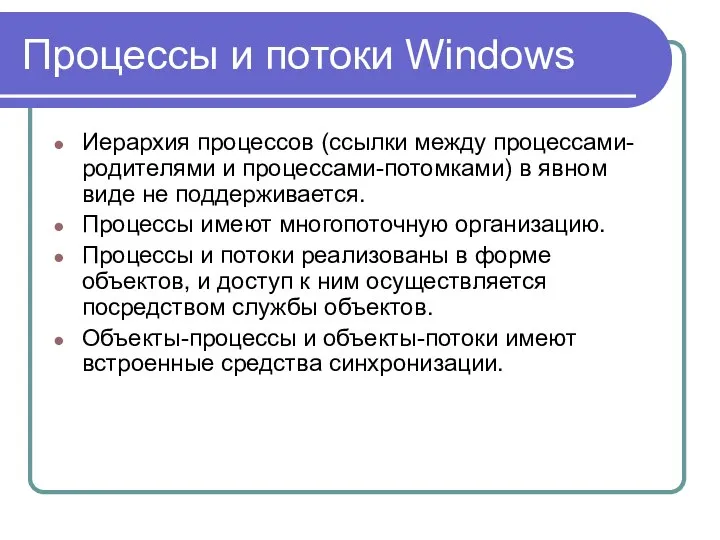Процессы и потоки Windows Иерархия процессов (ссылки между процессами-родителями и процессами-потомками)