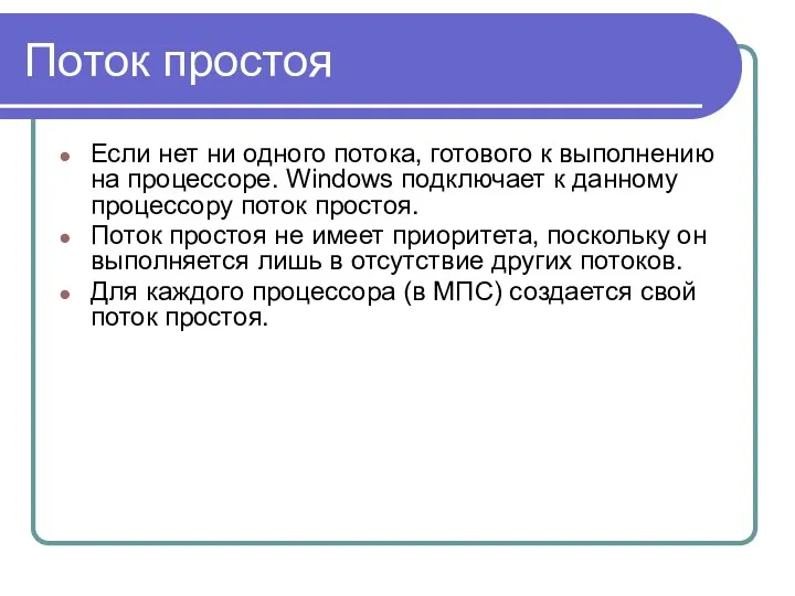 Поток простоя Если нет ни одного потока, готового к выполнению на