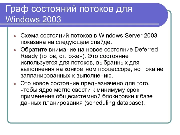 Граф состояний потоков для Windows 2003 Схема состояний потоков в Windows