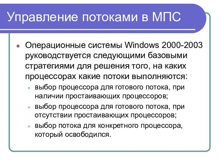 Управление потоками в МПС Операционные системы Windows 2000-2003 руководствуется следующими базовыми
