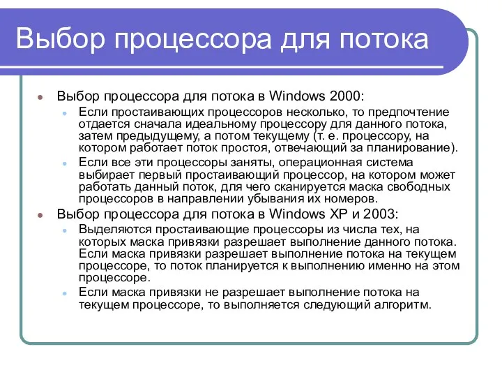 Выбор процессора для потока Выбор процессора для потока в Windows 2000: